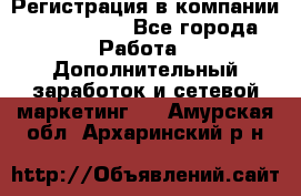 Регистрация в компании Oriflame.  - Все города Работа » Дополнительный заработок и сетевой маркетинг   . Амурская обл.,Архаринский р-н